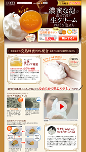 「濃蜜な泡で洗って潤す生クリームのような泡立ち」山田養蜂場｜ランディングページ