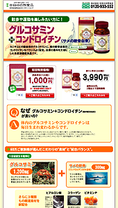 「グルコサミン」世田谷自然食品｜ランディングページ