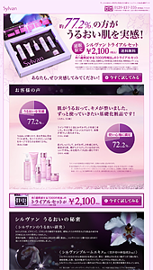 シルヴァン化粧品通販サイト｜ランディングページ